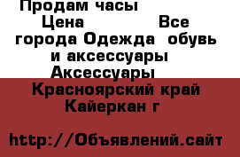 Продам часы Montblanc › Цена ­ 70 000 - Все города Одежда, обувь и аксессуары » Аксессуары   . Красноярский край,Кайеркан г.